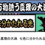 【にゃんこ大戦争】レジェンドストーリー0　万物誘う真理の大渦　七色に分かたれる光　👑1