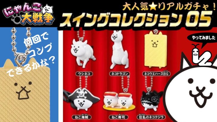 【リアルガチャ】何回でコンプできるかな❓にゃんこ大戦争スイングコレクション05〜コンプへの道〜【Gachapon】Swing Collection 05