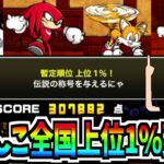にゃんこ大戦争の全国のプレイヤーの中で上位1%の猛者になりました!ソニックコラボのランキングの間伝説攻略法!!!-にゃんこ大戦争【ソニックバトル!】