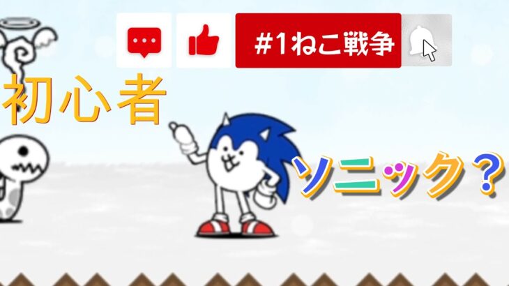 にゃんこ大戦争　※初心者　1章　　初討伐 #ゲーム実況 #にゃんこ大戦争#にゃ