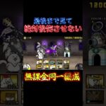 同一編成を始めた1番最初の難関#にゃんこ大戦争 #無課金同一編成