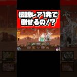 伝説レア1発で倒せるの！？【にゃんこ大戦争】 #にゃんこ #にゃんこ大戦争