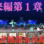 『にゃんこ大戦争』初心者が未来編1章攻略なるか！？#にゃんこ大戦争＃ゲーム 実況初心者