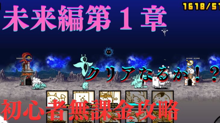 『にゃんこ大戦争』初心者が未来編1章攻略なるか！？#にゃんこ大戦争＃ゲーム 実況初心者