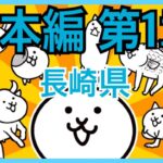 日本編 第1章 長崎県 #1｜にゃんこ大戦争