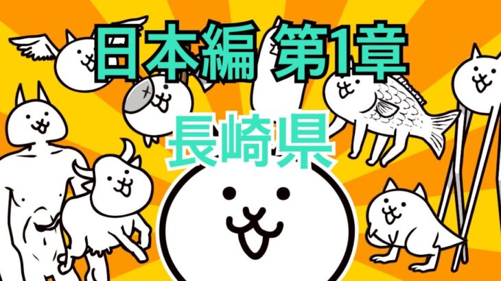 日本編 第1章 長崎県 #1｜にゃんこ大戦争