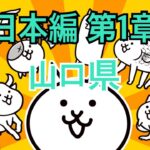 日本編 第1章 山口県 #12｜にゃんこ大戦争