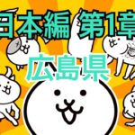 日本編 第1章 広島県 #13｜にゃんこ大戦争