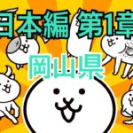 日本編 第1章 岡山県 #15｜にゃんこ大戦争