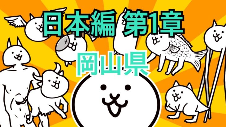 日本編 第1章 岡山県 #15｜にゃんこ大戦争