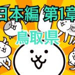 日本編 第1章 鳥取県 #16｜にゃんこ大戦争