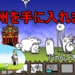 一緒に始めようにゃんこ大戦争！！＃1　九州制覇とガチャでまさかのあいつが？！
