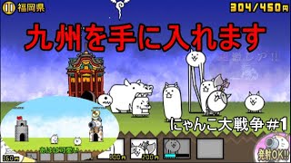 一緒に始めようにゃんこ大戦争！！＃1　九州制覇とガチャでまさかのあいつが？！