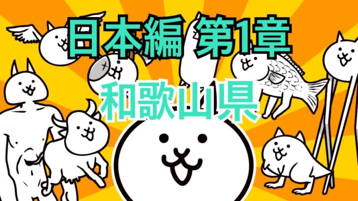 日本編 第1章 和歌山県 #18｜にゃんこ大戦争