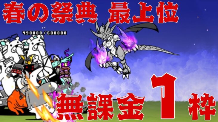 【にゃんこ大戦争】春の祭典 最上位 無課金1枠