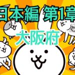 日本編 第1章 大阪府 #19｜にゃんこ大戦争