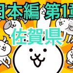 佐賀県-日本編 第1章 #2｜にゃんこ大戦争