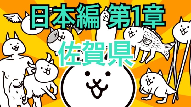 佐賀県-日本編 第1章 #2｜にゃんこ大戦争