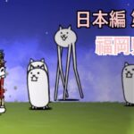 日本編 第1章 福岡県 #2｜にゃんこ大戦争