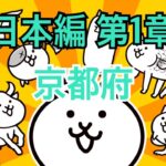 日本編 第1章 京都府 #20｜にゃんこ大戦争