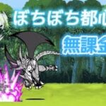 ぼちぼち都心 無課金1枠