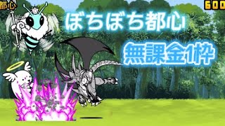 ぼちぼち都心 無課金1枠