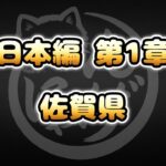 【にゃんこ大戦争】佐賀県 – 日本編 第1章 #2｜Lv2ネコ＆Lv1タンクで余裕！
