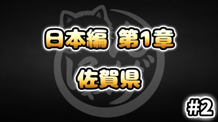 【にゃんこ大戦争】佐賀県 – 日本編 第1章 #2｜Lv2ネコ＆Lv1タンクで余裕！
