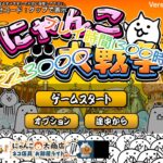 〜ゼロから始めるにゃんこ大戦争〜#1