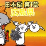日本編 第1章 広島県 #4｜にゃんこ大戦争