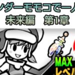 【にゃんこ大戦争】ワンダーモモコで一人旅／未来編 第1章