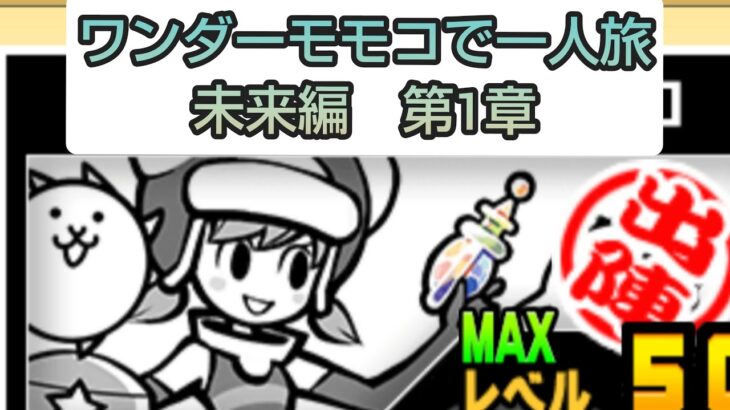 【にゃんこ大戦争】ワンダーモモコで一人旅／未来編 第1章