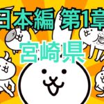 日本編 第1章 宮崎県 #5｜にゃんこ大戦争