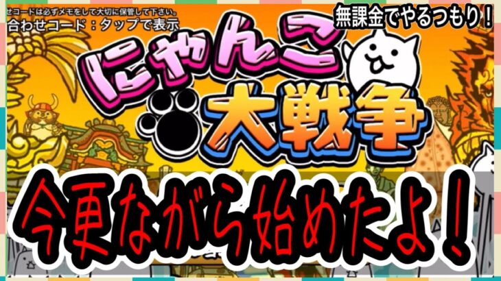【にゃんこ大戦争】今更ながら始めたよ！無課金で進めていくつもりだ！！初心者ですがお願いします！【無課金ゲーム実況】1
