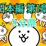 日本編 第1章 大分県 #6｜にゃんこ大戦争