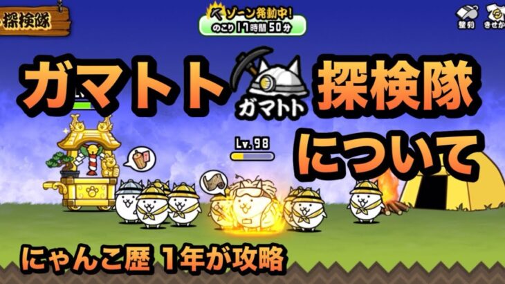 【攻略】ガマトト探検隊の注意点を解説！にゃんこ歴1年が思ったことをまとめてみた［にゃんこ大戦争］