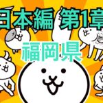 日本編 第1章 福岡県 #7｜にゃんこ大戦争