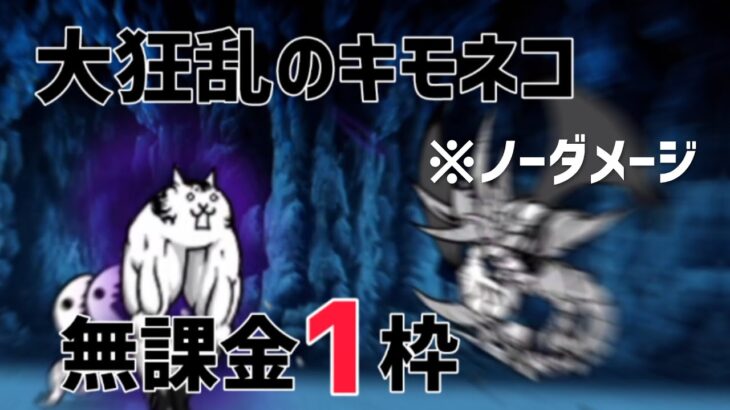 【にゃんこ大戦争】大狂乱のキモネコ ノーダメージ無課金1枠