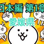 日本編 第1章 愛媛県 #9｜にゃんこ大戦争