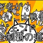 【にゃんこ大戦争】初心者がレジェンド完全制覇の道！！♯1
