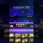 にゃんこ大戦争の中で1番好きかも #にゃんこ大戦争 #battlecats #フィリバスター #bgm #shorts
