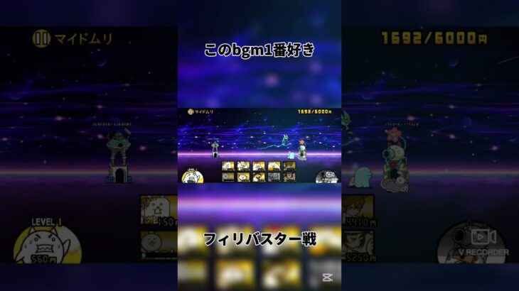 にゃんこ大戦争の中で1番好きかも #にゃんこ大戦争 #battlecats #フィリバスター #bgm #shorts