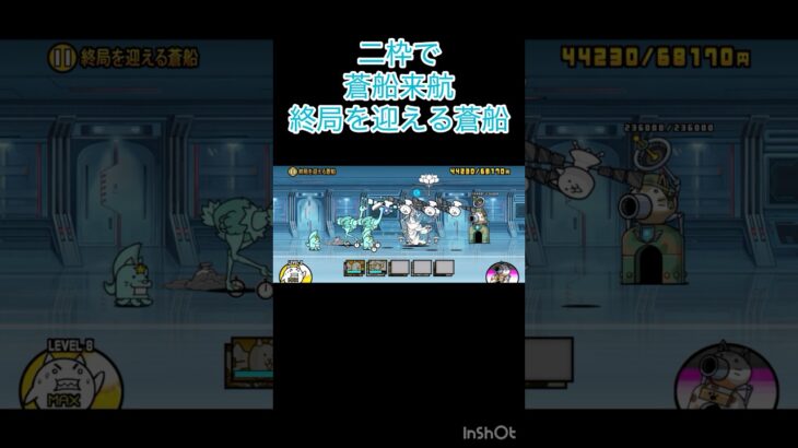 👑1です #にゃんこ大戦争 #shorts #にゃんこ大戦争12周年 【にゃんこ大戦争】【蒼船来航】