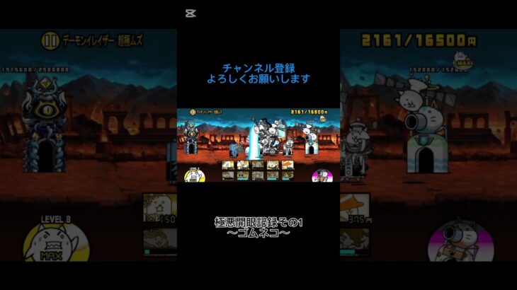 極悪開眼記録その1〜ゴムネコ〜#にゃんこ大戦争 #開眼 #shorts