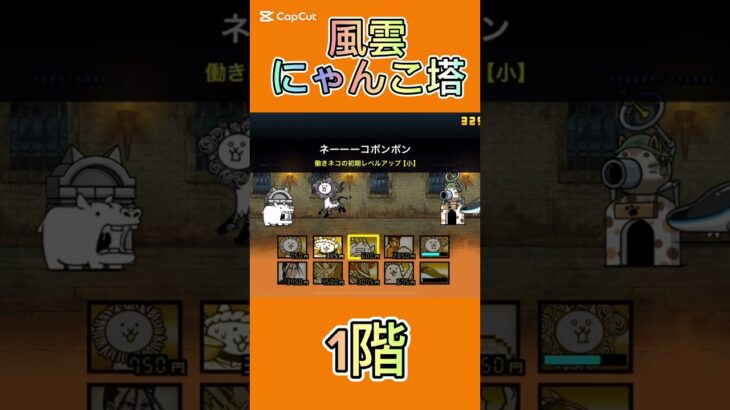 風雲にゃんこ塔 1階 #thebattlecats #にゃんこ大戦争 #倍速