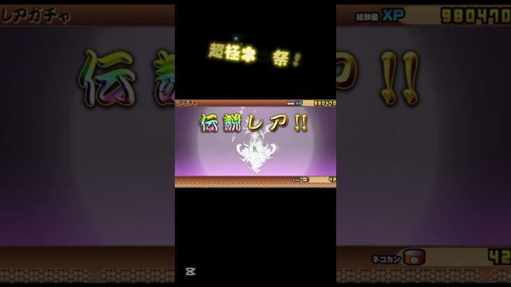 にゃんこ大戦争 超極ネコ祭10連！#にゃんこ大戦争 #にゃんこ #超ネコ祭 #極ネコ祭 #超極ネコ祭 #ガチャ神引き #にゃんこ大戦争ガチャ