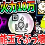 にゃんこ大戦争に追加された新本能玉『デス小烈波』を攻撃力10万越えの”ネコカンカン”に付けたら最強の量産アタッカーが完成した!!ヤバすぎた!!!-にゃんこ大戦争【本能玉】