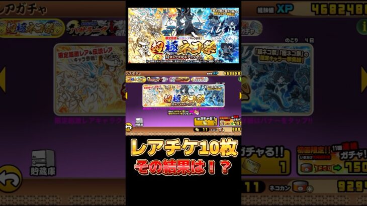 【にゃんこ大戦争】レアチケ10枚！神引きか爆◯か！？