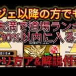 【にゃんこ大戦争】旧レジェ方でも道場上位10%以内に入る方法！真レジェ以降の方ならもっとスコアアップ可！