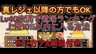 【にゃんこ大戦争】旧レジェ方でも道場上位10%以内に入る方法！真レジェ以降の方ならもっとスコアアップ可！